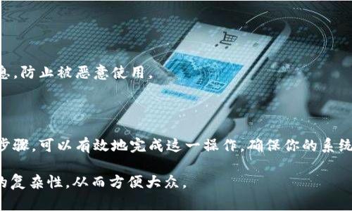 更改接口信息配置的 token 与 URL 地址的操作通常涉及到软件开发或系统配置的领域。以下是一个指导性步骤和说明，可以帮助用户成功完成这一任务。

### 一、引言
在现代应用程序中，API（应用程序编程接口）是连接不同系统的桥梁，而在其中，token 和 URL 地址扮演着至关重要的角色。本文将详细介绍如何安全高效地更改接口信息的配置，包括 token 和 URL 地址。

### 二、准备工作
在开始更改配置之前，确保你拥有以下几点准备工作：

#### 1. 确认权限
确认你有更改接口配置的权限，通常需要管理员权限。

#### 2. 备份现有配置
在进行更改之前，务必备份现有的配置文件。这是防止出现意外情况的保险措施。

### 三、更新接口 URL 地址

#### 1. 找到当前的 URL 地址

在代码或配置文件中找到当前使用的 API URL。通常这会在一个环境配置文件中，或者直接在代码中定义。


#### 2. 更新 URL 地址

将新的 URL 地址替换旧的地址，确保新的地址是正确的并且可用。避免因为小的拼写错误导致的请求失败。


#### 3. 验证更改

在更改完成后，使用一个 API 测试工具（如 Postman）进行请求，确保新 URL 能正常响应。可以尝试发送 GET、POST 等请求来验证。


### 四、更新接口 Token

#### 1. 生成新的 Token

根据使用的 API 文档，生成一个新的 token。这通常是通过后台管理系统，或者通过命令行工具进行的。


#### 2. 替换旧的 Token

找到配置中旧的 token，并将其替换为新生成的 token。这可能是在代码中，或者在环境变量中。


#### 3. 验证新 Token 的有效性

通过发送一个认证请求，确保新 token 能正常使用。如果得到有效响应，说明更新成功。


### 五、总结与注意事项

#### 1. 记录更改

在进行更改后，及时记录下具体的更改内容，以便未来的维护工作。记录时最好包括时间、操作人、原始值和新值等信息。


#### 2. 定期检查和更新

接口的 URL 和 token 可能会随着系统更新而变化，建议定期检查和更新这些配置，以防系统出现故障。


#### 3. 保持安全性

确保新的 token 在存储和传输过程中是安全的，避免在公共环境中裸露 token 信息，防止被恶意使用。


### 六、结语
更改接口信息中的 token 和 URL 地址是维护系统正常运作的重要步骤。通过上述步骤，可以有效地完成这一操作，确保你的系统在未来继续顺利运行。希望本指南对你有所帮助，能够让你在技术的道路上越走越远。

这个内容结构旨在提供清晰、系统化的指导，并通过使用简洁的语言来减少技术术语的复杂性，从而方便大众。
