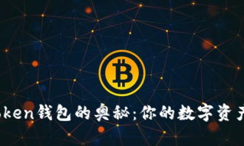 探索百度Token钱包的奥秘：你的数字资产护航员吗？