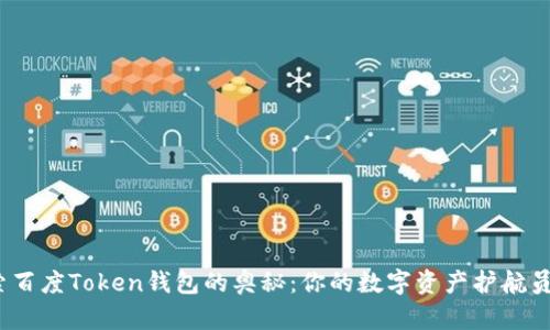 探索百度Token钱包的奥秘：你的数字资产护航员吗？