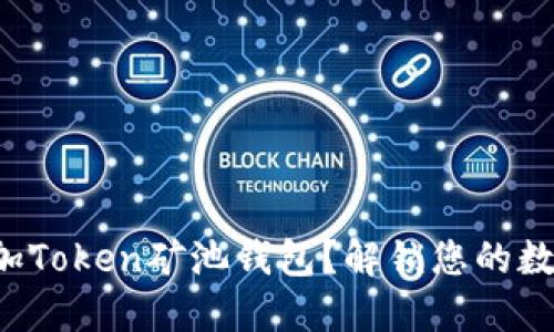 如何轻松添加Token矿池钱包？解锁您的数字资产之旅！