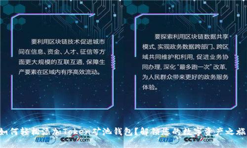 如何轻松添加Token矿池钱包？解锁您的数字资产之旅！