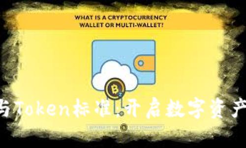 区块链虚拟机与Token标准：开启数字资产新纪元的钥匙！