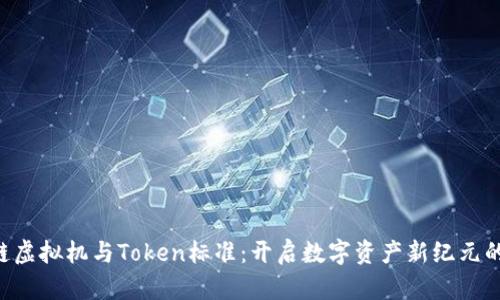 区块链虚拟机与Token标准：开启数字资产新纪元的钥匙！