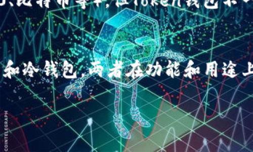 冷钱包和Token钱包虽然都是与数字货币相关的概念，但它们并不是完全相同的东西。下面是对这两个概念的详细解析：

### 冷钱包
冷钱包，通常指的是一种离线存储数字资产的方式。它的主要功能是防止黑客攻击，因为它不和互联网直接连接。冷钱包通常有下面几种形式：
- **硬件钱包**：如Ledger或Trezor等物理设备，需要通过USB连接到电脑才能进行交易。
- **纸钱包**：将私钥和公钥打印在纸上，离线存储，但需要非常小心纸张的保存。

### Token钱包
Token钱包，则是专门用于存储和管理Token的数字钱包。Token是基于区块链技术构建的数字资产，它可以是ERC-20标准的以太坊Token，也可以是其他链上的Token。Token钱包分为两种类型：
- **热钱包**：始终连接互联网，支持快速交易，方便用户随时进行买卖。
- **冷钱包**：如上所述，适合长期存储资产。

### 二者关系
冷钱包可以被认作是一种Token钱包，因为它可以存储各种不同类型的Token（比如ERC-20、比特币等）。但Token钱包不一定就是冷钱包，热钱包和冷钱包的最大区别在于连接互联网的方式，以及所需的安全级别。

### 总结
冷钱包是一种安全的数字资产存储方式，而Token钱包则是一个更广泛的术语，包含热钱包和冷钱包。两者在功能和用途上有着明显的区别。

如果您有进一步的问题或者想要更深入的探讨，请随时告诉我！