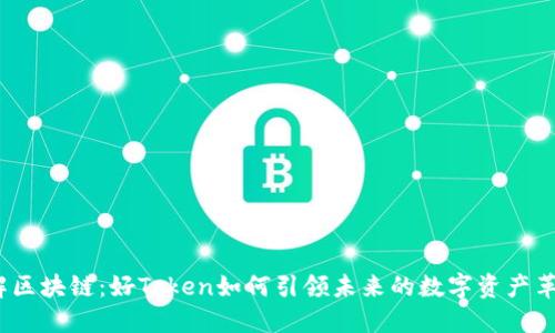 破解区块链：好Token如何引领未来的数字资产革命？