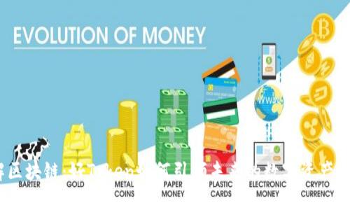 破解区块链：好Token如何引领未来的数字资产革命？