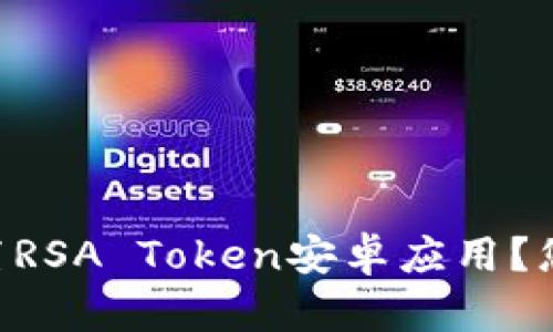  如何轻松下载和设置RSA Token安卓应用？您知道的越少，越精彩！
