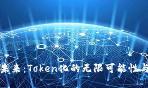 区块链的未来：Token化的无限可能性与发展悬念