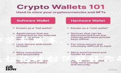 比特币钱包下载安装操作流程

以下是比特币钱包下载安装的操作流程，附有步骤说明和相关图片，可以帮助用户更好地理解和完成安装。

### 一、选择合适的比特币钱包

在下载安装之前，首先需要选择合适的比特币钱包。有许多不同类型的钱包，例如：

- **桌面钱包**：适合用电脑使用，如Electrum和Bitcoin Core。
- **移动钱包**：适合手机用户，如Coinomi和Trust Wallet。
- **在线钱包**：通过网页访问，如Blockchain.info和Coinbase。

建议根据自己的需求和使用习惯来选择。

### 二、访问官方网站

一旦选择好钱包，访问其官方网站，是确保安全的关键步骤。在浏览器中输入钱包的官方网站，例如“https://www.electrum.org”（以Electrum为例）。

### 三、下载安装程序

1. 在官网主页上，找到“下载”或“Download”按钮，点击它。

![下载页面截图](图片URL)

2. 根据你的操作系统选择合适的版本（Windows、Mac、Linux等），然后点击下载链接。

![选择版本截图](图片URL)

### 四、运行安装程序

下载完成后，找到下载的文件并双击运行安装程序。

![运行安装程序截图](图片URL)

### 五、安装步骤

1. 首先，会出现安装向导，阅读并同意许可协议。

![许可协议截图](图片URL)

2. 选择安装路径，通常可以选择默认路径。

![选择安装路径截图](图片URL)

3. 点击“安装”按钮，等待安装完成。

![安装进度截图](图片URL)

### 六、配置初始设置

安装完成后，打开比特币钱包。首次打开时，通常会要求设置一些初始设置，例如创建新钱包或导入已有钱包。

1. 选择“创建新钱包”，并设置安全密码。

![创建新钱包截图](图片URL)

2. 如果是导入钱包，输入助记词或私钥。

![导入钱包截图](图片URL)

### 七、备份钱包

设置完成后，务必进行钱包备份，以防数据丢失。通常钱包会提供备份助记词。

![备份钱包截图](图片URL)

### 八、如何使用比特币钱包

一旦安装完成并备份好钱包，就可以开始使用比特币钱包进行交易。

#### 发送和接收比特币

- **接收比特币**：选择“接收”，生成接收地址，发送给对方。 
- **发送比特币**：选择“发送”，输入对方地址和金额，确认交易。

![发送和接收比特币截图](图片URL)

### 九、确认交易状态

可以通过钱包查看交易记录，确认比特币是否成功发送或接收。

![交易记录截图](图片URL)

### 十、定期更新钱包

为了保障安全性和功能，建议定期检查钱包是否有更新，并及时安装新版本。

通过以上步骤，你就可以成功下载安装比特币钱包并开始使用了。切记时刻保护好你的私钥和助记词，确保数字资产安全。