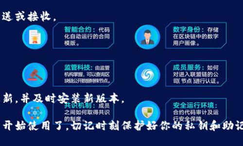 比特币钱包下载安装操作流程

以下是比特币钱包下载安装的操作流程，附有步骤说明和相关图片，可以帮助用户更好地理解和完成安装。

### 一、选择合适的比特币钱包

在下载安装之前，首先需要选择合适的比特币钱包。有许多不同类型的钱包，例如：

- **桌面钱包**：适合用电脑使用，如Electrum和Bitcoin Core。
- **移动钱包**：适合手机用户，如Coinomi和Trust Wallet。
- **在线钱包**：通过网页访问，如Blockchain.info和Coinbase。

建议根据自己的需求和使用习惯来选择。

### 二、访问官方网站

一旦选择好钱包，访问其官方网站，是确保安全的关键步骤。在浏览器中输入钱包的官方网站，例如“https://www.electrum.org”（以Electrum为例）。

### 三、下载安装程序

1. 在官网主页上，找到“下载”或“Download”按钮，点击它。

![下载页面截图](图片URL)

2. 根据你的操作系统选择合适的版本（Windows、Mac、Linux等），然后点击下载链接。

![选择版本截图](图片URL)

### 四、运行安装程序

下载完成后，找到下载的文件并双击运行安装程序。

![运行安装程序截图](图片URL)

### 五、安装步骤

1. 首先，会出现安装向导，阅读并同意许可协议。

![许可协议截图](图片URL)

2. 选择安装路径，通常可以选择默认路径。

![选择安装路径截图](图片URL)

3. 点击“安装”按钮，等待安装完成。

![安装进度截图](图片URL)

### 六、配置初始设置

安装完成后，打开比特币钱包。首次打开时，通常会要求设置一些初始设置，例如创建新钱包或导入已有钱包。

1. 选择“创建新钱包”，并设置安全密码。

![创建新钱包截图](图片URL)

2. 如果是导入钱包，输入助记词或私钥。

![导入钱包截图](图片URL)

### 七、备份钱包

设置完成后，务必进行钱包备份，以防数据丢失。通常钱包会提供备份助记词。

![备份钱包截图](图片URL)

### 八、如何使用比特币钱包

一旦安装完成并备份好钱包，就可以开始使用比特币钱包进行交易。

#### 发送和接收比特币

- **接收比特币**：选择“接收”，生成接收地址，发送给对方。 
- **发送比特币**：选择“发送”，输入对方地址和金额，确认交易。

![发送和接收比特币截图](图片URL)

### 九、确认交易状态

可以通过钱包查看交易记录，确认比特币是否成功发送或接收。

![交易记录截图](图片URL)

### 十、定期更新钱包

为了保障安全性和功能，建议定期检查钱包是否有更新，并及时安装新版本。

通过以上步骤，你就可以成功下载安装比特币钱包并开始使用了。切记时刻保护好你的私钥和助记词，确保数字资产安全。