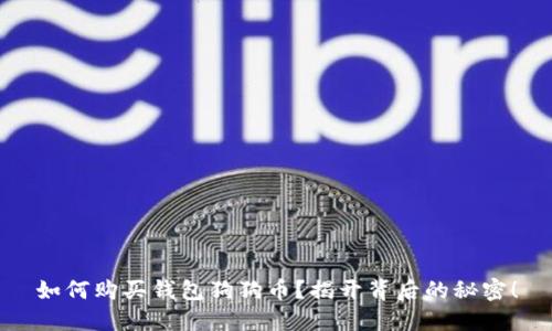 如何购买钱包狗狗币？揭开背后的秘密！