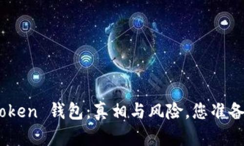  GDA Token 钱包：真相与风险，您准备好了吗？