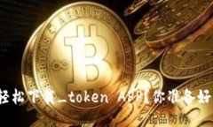 如何轻松下载_token APP？你