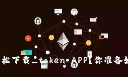 如何轻松下载_token APP？你准备好了吗？
