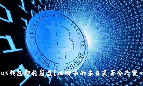 : Plus钱包即将崩盘？比特币的未来是否会改变一切？
