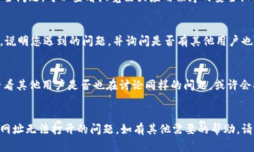 遇到 Token 钱包中的网址无法打开的问题，可以采取以下几个步骤进行排查和解决：

### 1. 检查网络连接
确保您的设备已连接到互联网，并且网络稳定。在浏览器中尝试访问其他网站，以确认网络是否正常。

### 2. 更新应用程序
如果您使用的是 Token 钱包的移动应用版本，请确保已更新到最新版本。应用程序的老版本可能存在bug或兼容性问题。

### 3. 清理缓存
有时，浏览器或应用程序缓存可能会导致访问问题。尝试清理浏览器缓存，或在应用程序中清除数据和缓存。

### 4. 使用其他浏览器或设备
如果在某个浏览器中无法打开网址，可以尝试换用其他浏览器，如 Chrome、Firefox、Safari 等。同时，也可以尝试在其他设备上打开网址，看看是否存在相同的问题。

### 5. 检查网址输入是否正确
确保您输入的网址准确无误，包括是否包含多余的空格或拼写错误。

### 6. 可能的安全问题
某些网址可能会因为安全设置而无法访问。如果您认为是安全问题，可以查看浏览器或应用程序的安全设置，并考虑暂时禁用某些安全特性以测试网址。

### 7. 联系客服
如果问题依然存在，可以直接联系 Token 钱包的客服支持，说明您遇到的问题，并询问是否有其他用户也遇到相同的情况。

### 8. 社交平台搜索
在社交媒体平台上如 Twitter、Reddit 等搜索相关问题，看看其他用户是否也在讨论同样的问题，或许会找到解决方案或开发者的最新公告。

### 结束语
通过以上几个步骤，希望您可以找到并解决 Token 钱包中网址无法打开的问题。如有其他需要的帮助，请继续询问！