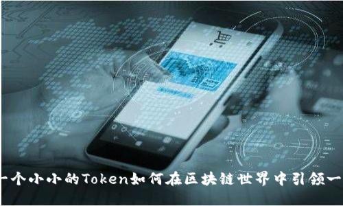 你知道吗？一个小小的Token如何在区块链世界中引领一场ICO革命？