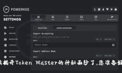 是时候揭开Token Master的神