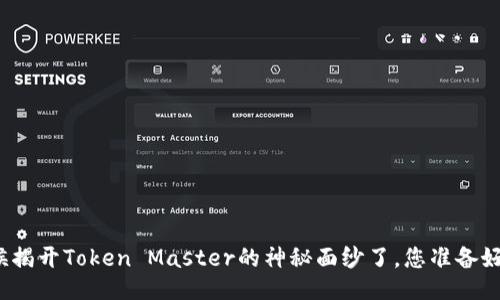 是时候揭开Token Master的神秘面纱了，您准备好了吗？