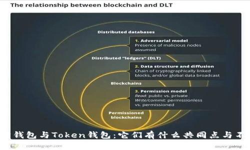 以太坊钱包与Token钱包：它们有什么共同点与不同点？