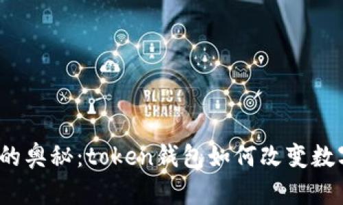 探索币安链的奥秘：token钱包如何改变数字资产管理？