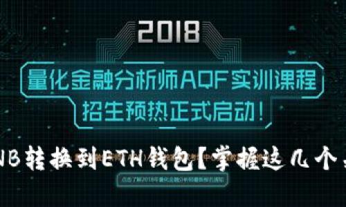 如何将BNB转换到ETH钱包？掌握这几个关键步骤！