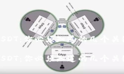 比特币钱包发送USDT：你必须知道的几个关键步骤与注意事项

比特币钱包发送USDT：你必须知道的几个关键步骤与注意事项