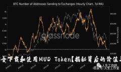 如何安全下载和使用MUD 