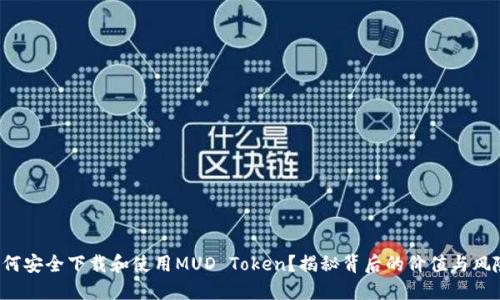如何安全下载和使用MUD Token？揭秘背后的价值与风险！