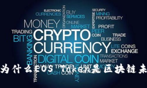 柚子钱包：为什么EOS Token是区块链未来的关键？