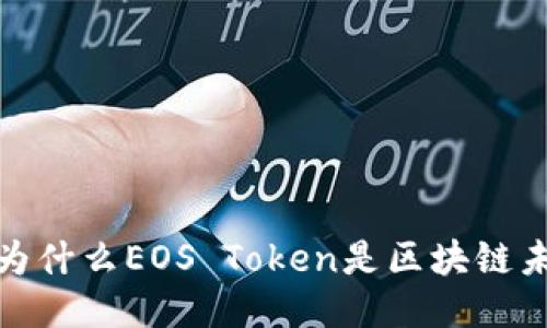 柚子钱包：为什么EOS Token是区块链未来的关键？