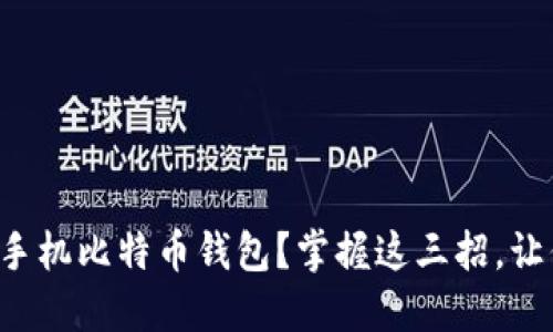 如何安全备份你的手机比特币钱包？掌握这三招，让你的数字资产无忧！