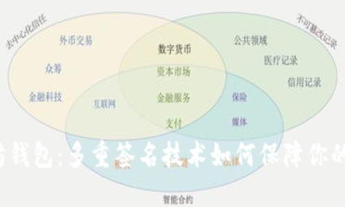 揭秘以太坊钱包：多重签名技术如何保障你的资产安全？