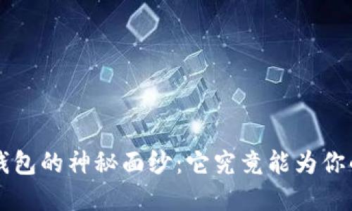 解开Secure Token钱包的神秘面纱：它究竟能为你的数字资产带来什么？