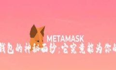 解开Secure Token钱包的神秘