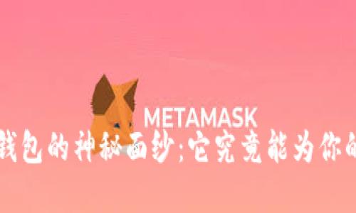 解开Secure Token钱包的神秘面纱：它究竟能为你的数字资产带来什么？