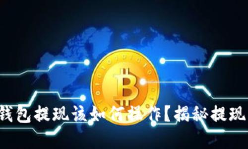 MV Token钱包提现该如何操作？揭秘提现背后的秘密
