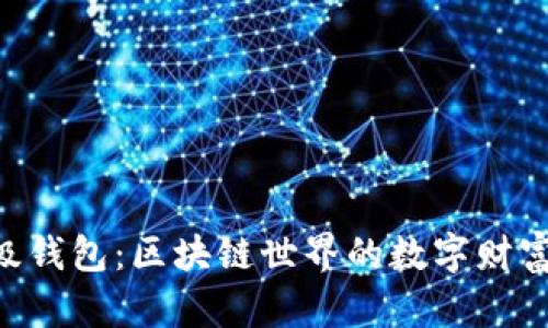 探秘Sum Token超级钱包：区块链世界的数字财富宝库究竟有何玄机？