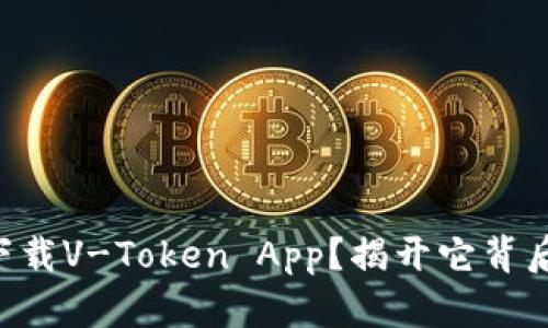 为何你还没下载V-Token App？揭开它背后的惊人秘密！