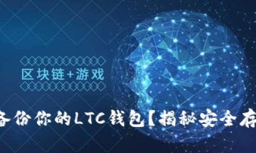 如何彻底备份你的LTC钱包？揭秘安全存储的秘密！