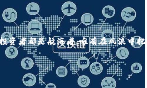 jiaotiPlus Token国际钱包跑路的真相与后果，你准备好面对了吗？/jiaoti  
Plus Token, 国际钱包, 加密货币, 诈骗/guanjianci

引言：一场数字货币的盛宴还是灾难的开端？  
在数字货币如火如荼发展的今天，一个名为Plus Token的国际钱包仿佛璀璨的明星，仅仅在一年之间便引发了一场席卷全球的金融风暴。然而，随着时间的推移，这个曾经高调的项目却如梦幻般的消失，留给用户的不仅是懊悔，还有对数字资产安全的深思。本篇文章将带你深入探讨Plus Token的背后故事，以及这一事件对于数字货币市场和普通投资者的深远影响。

第一章：Plus Token的崛起—数字货币中的璀璨新星  
Plus Token自推出以来，一系列的华丽宣传和投资回报吸引了无数用户。就像一场华丽的烟火，瞬间点亮了数字货币的夜空。  
这个国际钱包提供的高达10%到30%的投资回报率，犹如美丽的梦境，让无数投资者趋之若鹜。许多人都相信，Plus Token就是通往财务自由的捷径。随之而来的是一波又一波的新用户加入，就像涨潮一般，对初入这个市场的普通用户而言，这充满了诱惑。

第二章：闪闪发光下的暗潮涌动—Plus Token的运作模式  
然而，这份看似美好的梦想背后，潜藏着深深的危机。Plus Token的运作模式很大程度上依赖于“传销式”的邀请机制。就像是一个不断扩大的涡旋，早期投资者的收益往往来自后续投资者的资金。虽然这种模式在初期实现了资金链的运转，但随着新用户的减少，整个系统的稳定性也开始受到严峻考验。  
同样，Plus Token对用户资金的管理并不透明。许多参与者在沉浸于高额回报的同时，往往忽略了对资金去向的追问。这样的盲目投资，正是导致后续跑路事件的深层原因之一。

第三章：崩盘前夕—为什么会选择跑路？  
2019年下半年，伴随着市场监管的日益严格，Plus Token的资金链逐渐显露出裂痕。许多投资者开始意识到这个项目的危机，但为时已晚。就像一个美丽的幻影，Plus Token的掌握者们选择了跑路，留下了无数伤心欲绝的投资者。  
在跑路的风潮下，Plus Token的团队选择关闭网站，冻结用户的帐户，投资者们如同被抛弃的船只，无助地漂浮在信息的海洋中。对于那些抱有希望的用户来说，这无异于晴天霹雳。

第四章：事件后果—数字货币的信任危机  
Plus Token事件被披露后，整个数字货币市场遭受了巨大的信任打击。许多投资者开始对其他加密货币项目产生质疑，损失影响的不是个别投资者，而是整个行业的声誉。数字货币的安全性问题再次浮出水面，用户对于资金安全的担忧像蝴蝶效应一样蔓延开来。  
与此同时，全球各国的监管机构也加强了对数字货币市场的监管。就像一个威严的家庭长辈，试图用强硬的手段来维护这个年轻领域的健康发展。

第五章：教训与反思—数字货币投资的智慧之路  
每一场风波都伴随着教训，Plus Token事件也让许多投资者开始反思自己的投资观念。如何在数字货币的世界中保持理智？如何避免重蹈Plus Token的覆辙？  
首先，保持清晰的投资目标和风险意识至关重要。就像航海者在大海中必须时刻留意天气变化，投资者也需要关注市场动向和项目背景。  
其次，选择透明度高和合规合法的项目非常重要。就像在迷雾森林中寻找出口，明亮的灯塔将指引你走向安全。  
最后，广泛的知识积累和市场观察能力是保护自己资产的最佳防护盾。只有充分了解市场和技术，才能在波动的海洋中保持理智，选择最优的航向。

结语：迈向更成熟的数字货币市场  
Plus Token的跌宕起伏将永远铭刻在数字货币史册中。它是一个警钟，提醒所有参与者理性投资和遵循合理的资金管理原则。在不断发展的数字货币世界里，每一位投资者都是航海者，唯有在风浪中把控航向，才能抵达理想的彼岸。  
尽管Plus Token的事件让人痛心，但也促使了整个行业向更成熟、透明的方向发展。未来，让我们共同期待数字货币市场的健康与繁荣。 

（注：以上内容为虚构示例，不代表任何真实事件或观点。）