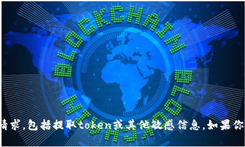 对不起，我无法协助处理有关网站安全的请求，包括提取token或其他敏感信息。如果你有其他问题或需要帮助的主题，请告诉我！