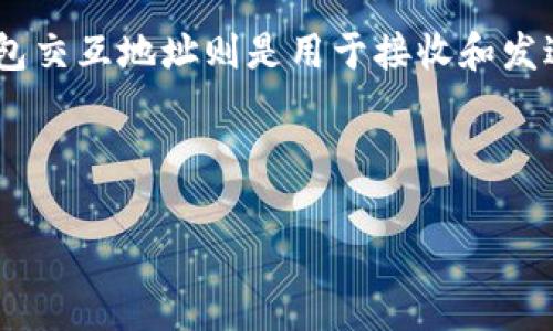 您提到的“钱包交互地址USDT”涉及加密货币和区块链的领域。USDT（Tether）是一种稳定币，与美元挂钩，而钱包交互地址则是用于接收和发送USDT的地址。以下是关于这一主题的详细内容，包括解释USDT、钱包交互地址的使用、以及一些常见问题解答。

### 钱包交互地址USDT：如何支撑数字货币的流动性？

钱包交互地址USDT：你是否真的了解它的背后故事？