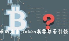 数字货币的未来：Token找零