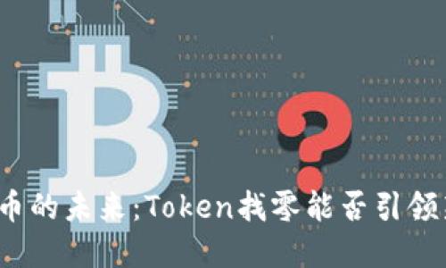 数字货币的未来：Token找零能否引领新潮流？