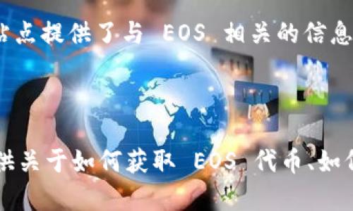 EOS (Enterprise Operation System) 是一个区块链平台，旨在提供高效、可扩展的应用程序开发环境。其官方站点提供了与 EOS 相关的信息，包括技术文档、社区动态、开发者资源等。

如果您正在寻找 EOS 代币的官方网站，您可以直接访问 [EOS.IO](https://eos.io/)。

在这个网站上，您可以找到关于 EOS 的项目更新、技术细节，以及与 EOS 相关的重要链接。此外，网站通常还会提供关于如何获取 EOS 代币、如何参与网络和使用相关工具的信息。希望这些信息能够帮助到您！如果您对 EOS 的特定方面有疑问，随时欢迎询问。