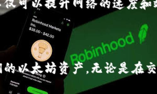 以太坊钱包的Key通常指的是公钥和私钥。下面是对这两个关键元素的详细解释。

### 公钥与私钥的概念

1. **公钥**：
   - 公钥是由私钥生成的，任何人都可以看到和使用。用户可以将公钥分享给其他人，以便有人可以将以太币（ETH）发送到这个地址上。公钥相当于一个电子信箱，任何人都可以向这个信箱发送信息。

2. **私钥**：
   - 私钥则是一个秘密的、唯一的字符串，能够证明你对相应以太坊地址的所有权。它是生成公钥的关键所在，保护好私钥非常重要，因为拥有私钥就等于拥有这笔数字资产。私钥类似于银行账户的密码，只有你自己应当掌握。

### 钱包的类型

以太坊钱包可以分为多种类型，如软件钱包、硬件钱包、纸钱包等。每种钱包都管理着私钥和公钥的方式不同：

- **软件钱包**（如MetaMask、MyEtherWallet）：
  - 利用应用程序在手机或电脑上生成和存储私钥，方便用户进行交易，但面临网络攻击的风险。
  
- **硬件钱包**（如Ledger、Trezor）：
  - 物理设备，离线存储私钥，安全性相对更高，适合长期存储。

- **纸钱包**：
  - 将私钥和公钥打印在纸张上，绝对离线，但若纸张丢失或损坏，资产将无法找回。

### 如何保护私钥

1. **用户必须切忌分享私钥**：任何时候都不应向任何人透露自己的私钥或助记词。

2. **定期备份**：定期对私钥进行加密备份，确保在设备损坏时仍能及时恢复。

3. **使用强密码**：保护钱包应用时应设置复杂密码，避免使用简单易记的密码。

4. **多重签名**：一些钱包支持多重签名功能，可以增加账户的安全性。

### 以太坊的安全机制

以太坊采用了工作量证明机制（Proof of Work，PoW），目前正在向权益证明机制（Proof of Stake，PoS）过渡，这一转变不仅可以提升网络的速度和效率，更增强了整个网络的安全性。区块链技术确保了交易的透明性与不可篡改性，公钥和私钥机制在其中起到了关键角色。

### 小结

以太坊钱包中的Keys是管理和保护数字资产的核心。了解公钥和私钥的作用，做好安全防护，可以帮助用户更好地管理他们的以太坊资产。无论是在交易、存储还是投资的时候，务必要将安全放在首位。