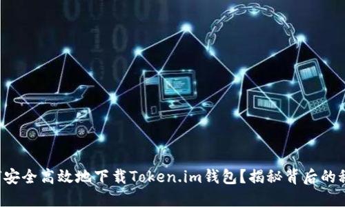 如何安全高效地下载Token.im钱包？揭秘背后的秘密!