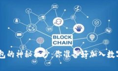 揭开Lucia Token钱包的神秘面