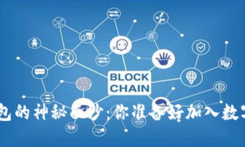 揭开Lucia Token钱包的神秘面纱：你准备好加入数字货币的新时代了吗？